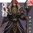 幻魔法 幻魔法