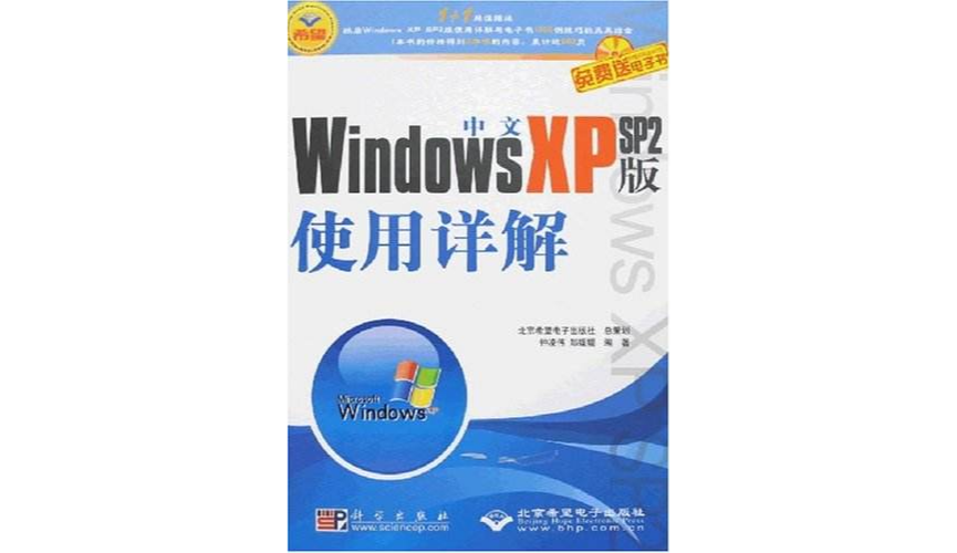 中文WindowsXP（SP2版）使用詳解