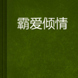 霸愛傾情 霸愛傾情