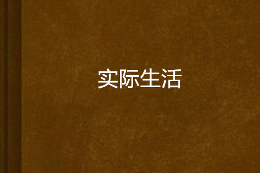 實際生活 實際生活
