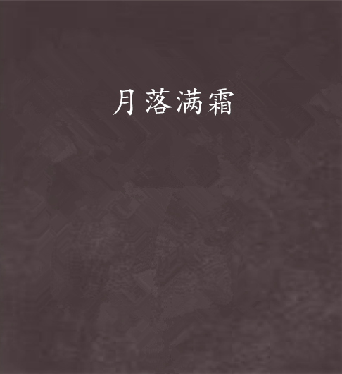 月落滿霜 月落滿霜
