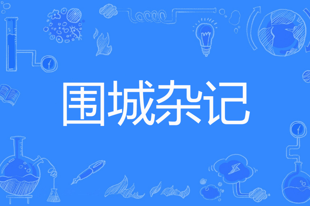 圍城雜記 圍城雜記