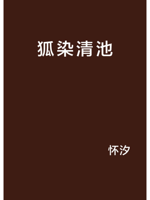 狐染清池 狐染清池