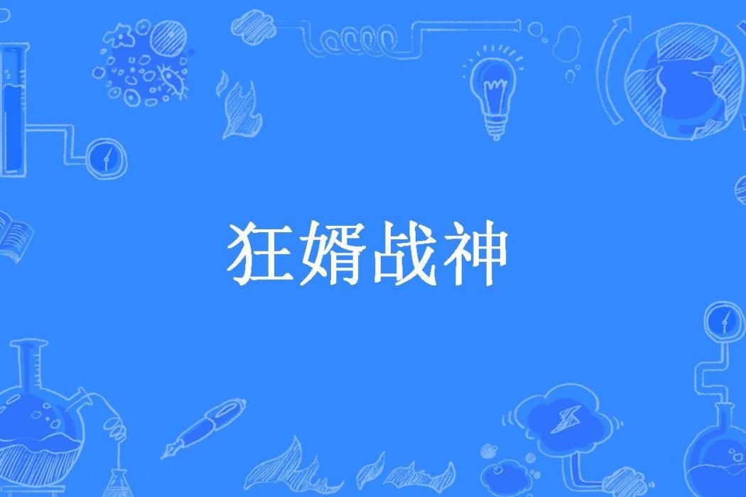 狂婿戰神(雪徒所著小說) 狂婿戰神(雪徒所著小說)