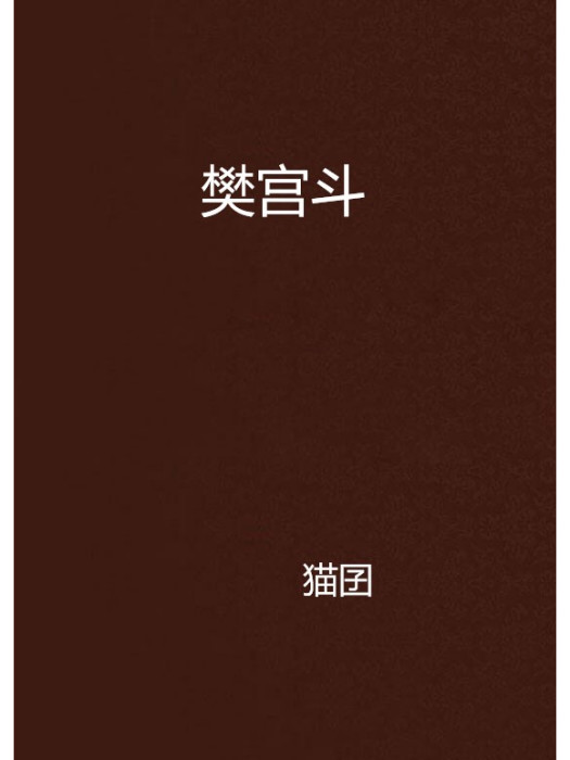 樊宮斗 樊宮斗