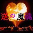 逆之魔魂 逆之魔魂