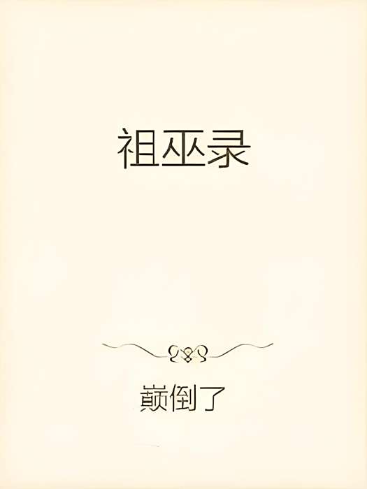 祖巫錄 祖巫錄
