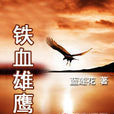 鐵血雄鷹(藍蓮花創作小說) 鐵血雄鷹(藍蓮花創作小說)