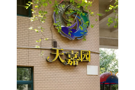 天嘉園 天嘉園
