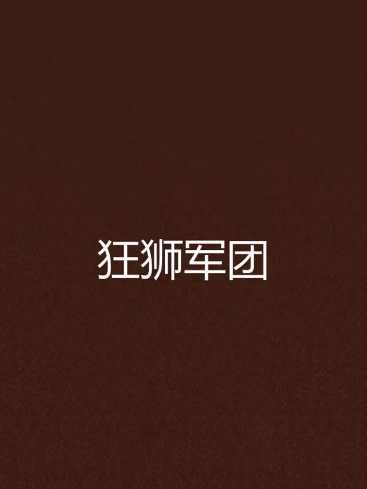 狂獅軍團 狂獅軍團