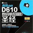Nikon D610數碼單眼攝影聖經