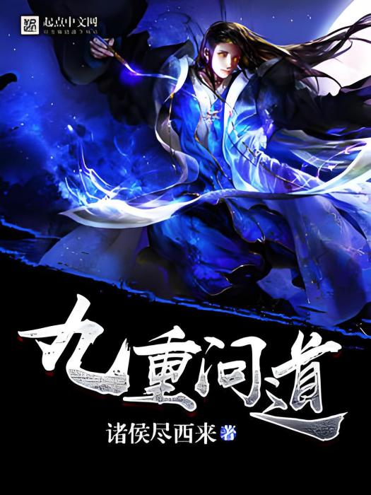 九重問道 九重問道