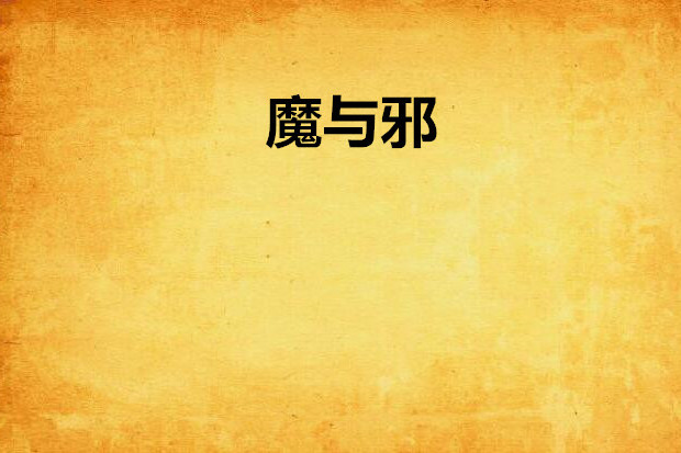 魔與邪