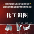 化工識圖(2008年化學工業出版社出版的圖書) 化工識圖(2008年化學工業出版社出版的圖書)
