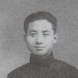 沈傳芷