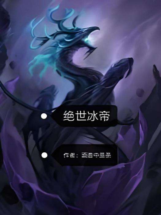 絕世冰帝(酒壺中是茶所著玄幻小說) 絕世冰帝(酒壺中是茶所著玄幻小說)