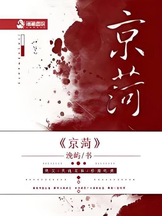 京菏 京菏