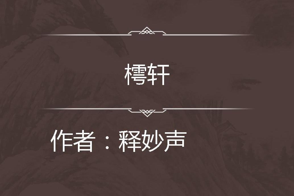 樗軒 樗軒