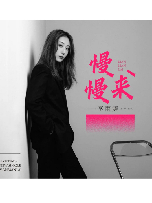慢慢來(李雨婷演唱的歌曲) 慢慢來(李雨婷演唱的歌曲)