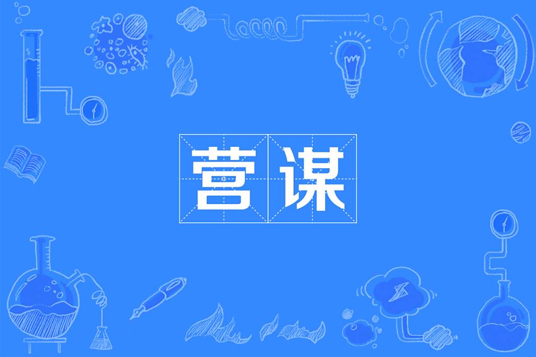 營謀 營謀