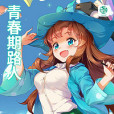 青春期路人 青春期路人