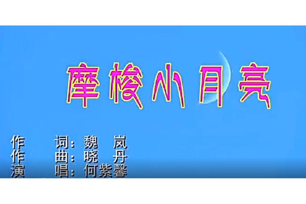 摩梭小月亮 摩梭小月亮