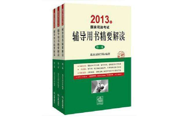 2012年司法考試輔導用書精要解讀（全三冊）
