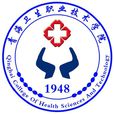 青海衛生職業技術學院