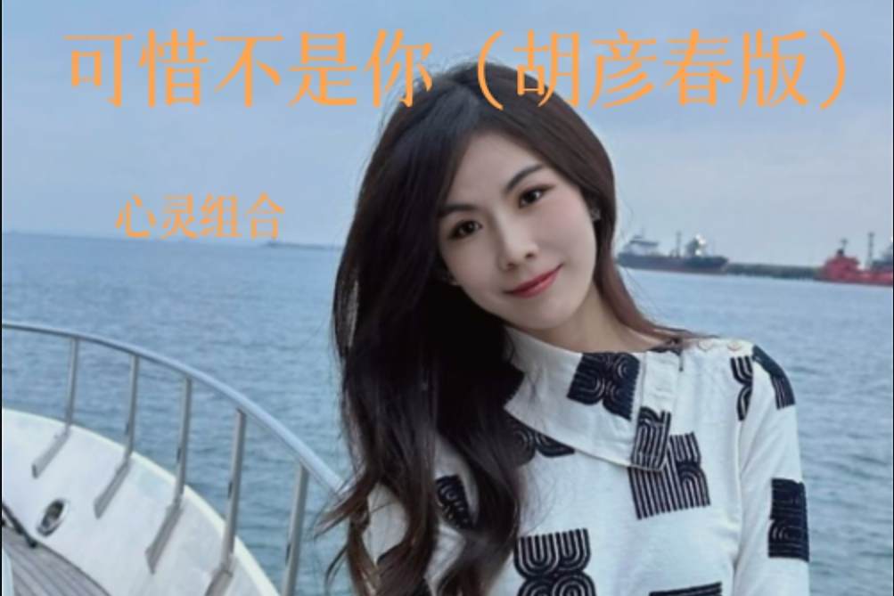可惜不是你(心靈組合演唱的歌曲) 可惜不是你(心靈組合演唱的歌曲)