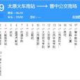 太原公交909路 太原公交909路