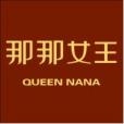 那那女王 那那女王