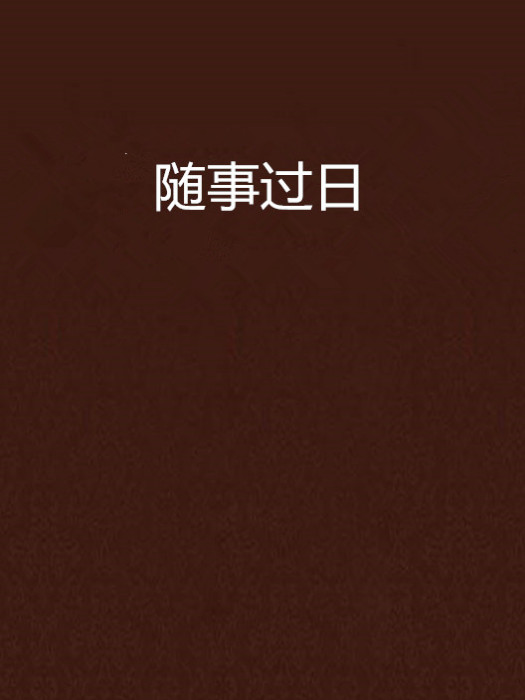 隨事過日 隨事過日