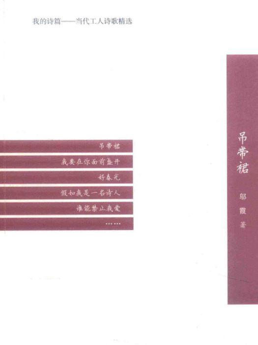 吊帶裙(鄔霞著詩集) 吊帶裙(鄔霞著詩集)