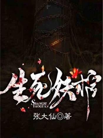 生死妖棺 生死妖棺