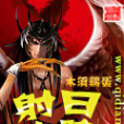 射日大陸 射日大陸