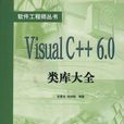 Visual C++ 6.0類庫大全