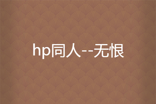 hp同人--無恨 hp同人--無恨