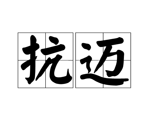 抗邁 抗邁