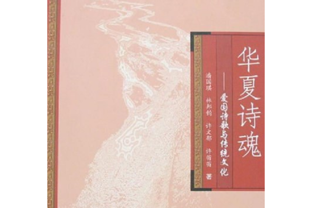 華夏詩魂 華夏詩魂