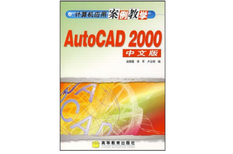 計算機套用案例教學AutoCAD2000中文版