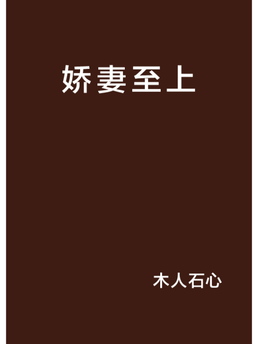 嬌妻至上 嬌妻至上