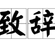 致辭 致辭