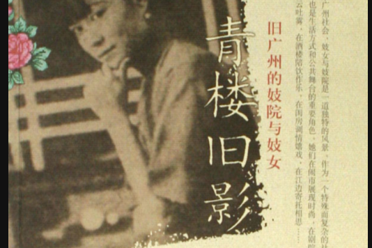 青樓舊影 青樓舊影