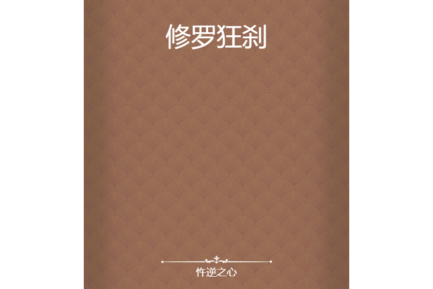 修羅狂剎