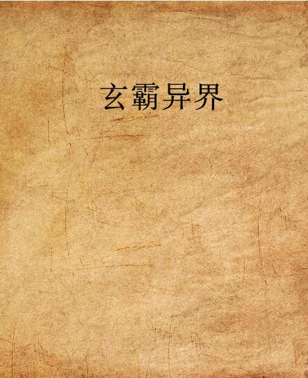 玄霸異界 玄霸異界