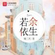餘生若依 餘生若依