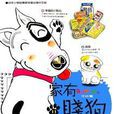 家有賤狗(11) 家有賤狗(11)