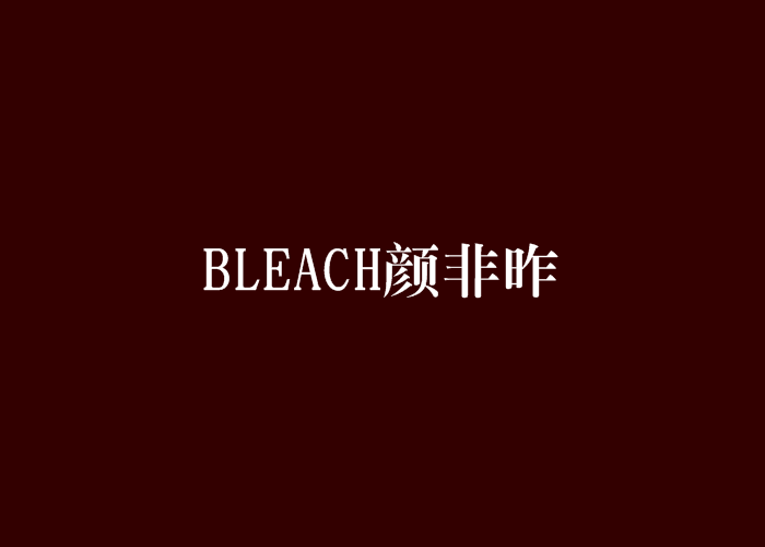 BLEACH顏非昨 BLEACH顏非昨