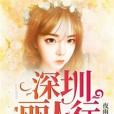 深圳麗人行 深圳麗人行