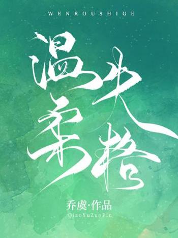 溫柔失格 溫柔失格
